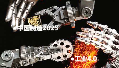 工業(yè)4.0與中國制造2025 工業(yè)4.0與中國制造2025