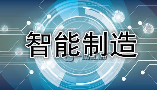智能制造,引領中國制造業轉型之路 智能制造,引領中國制造業轉型之路