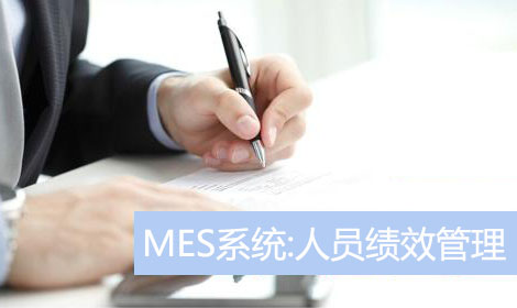 E-MES系統功能模塊:人員績效管理 E-MES系統功能模塊:人員績效管理