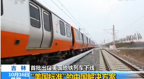 厲害了!“中國制造”地鐵將出口美國,首批列車下線 厲害了!“中國制造”地鐵將出口美國,首批列車下線