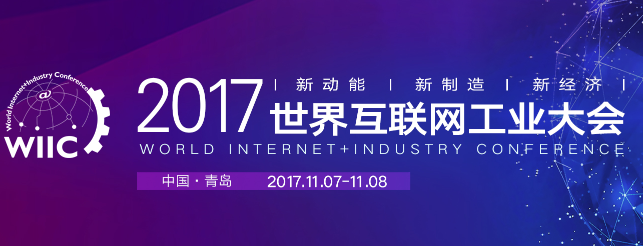 2017年世界互聯(lián)網(wǎng)工業(yè)大會:新動能 新制造 新經(jīng)濟 2017年世界互聯(lián)網(wǎng)工業(yè)大會:新動能 新制造 新經(jīng)濟
