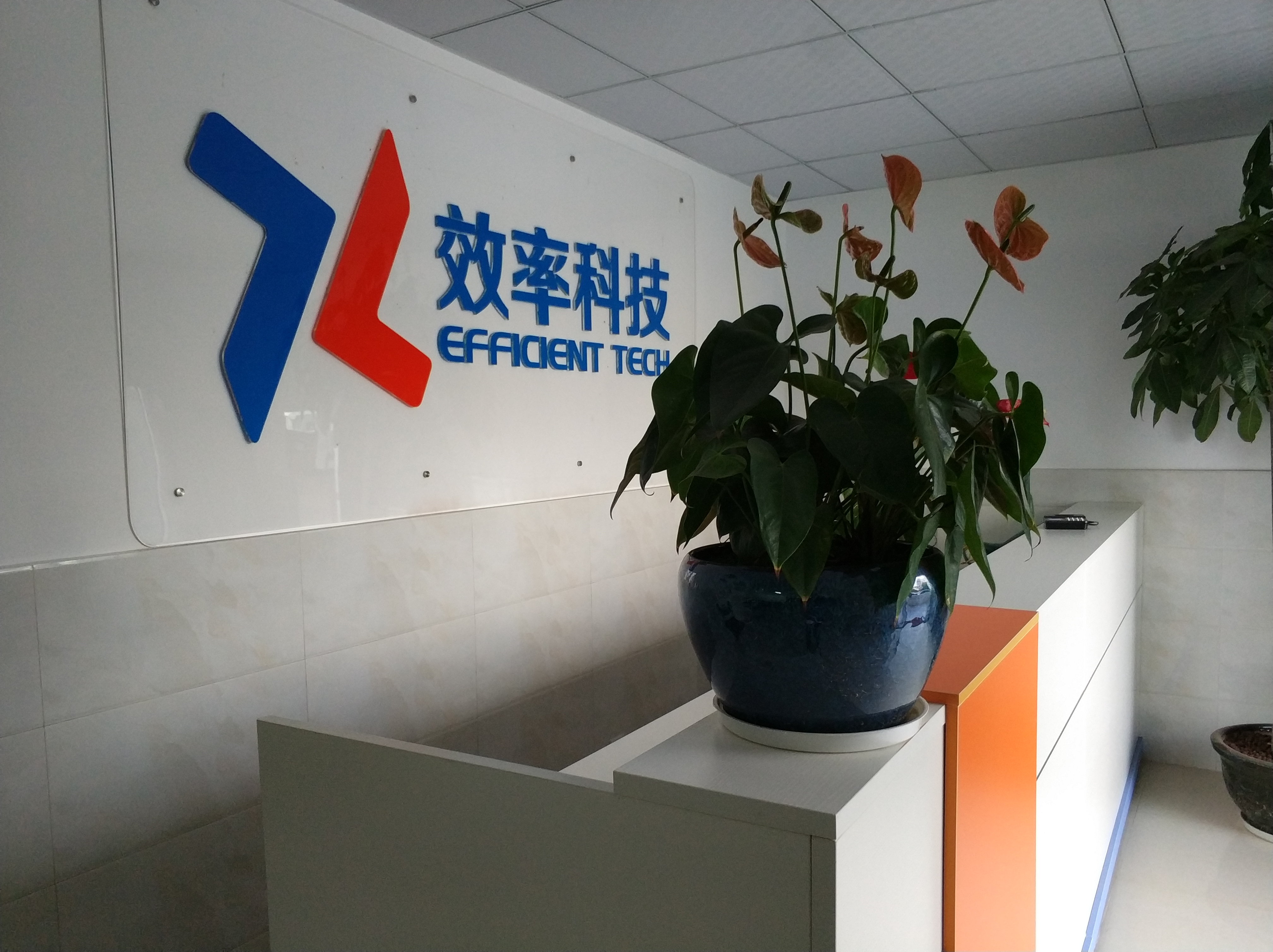 熱烈慶祝效率科技新LOGO新辦公室正式投入使用! 熱烈慶祝效率科技新LOGO新辦公室正式投入使用!