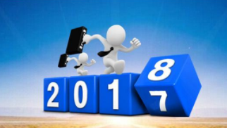 揮別2017,再戰2018 揮別2017,再戰2018