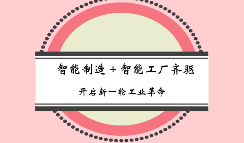 “智能制造和智能工廠”新一輪工業革命的兩大主要目標 “智能制造和智能工廠”新一輪工業革命的兩大主要目標