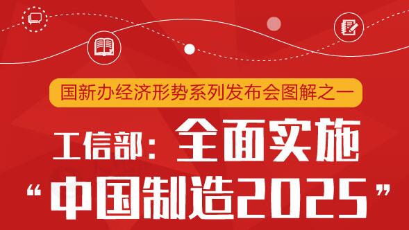 工信部:2018年全面實(shí)施“中國(guó)制造2025” 工信部:2018年全面實(shí)施“中國(guó)制造2025”