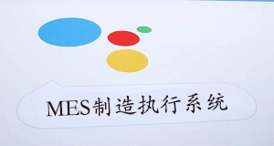 MES制造執行系統效益評估 MES制造執行系統效益評估