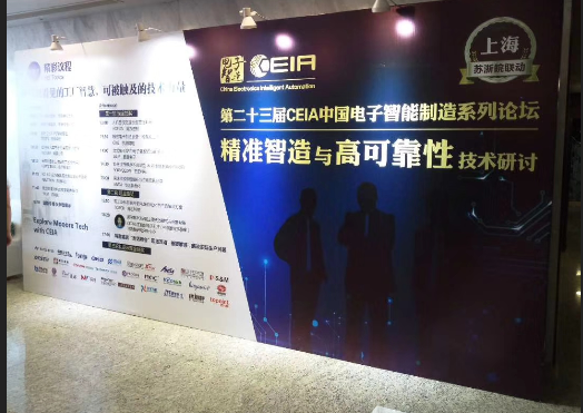 效率助力第二十三屆CEIA中國電子智能制造系列論壇 效率助力第二十三屆CEIA中國電子智能制造系列論壇