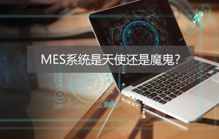 老司機眼中的MES,到底是天使還是魔鬼? 老司機眼中的MES,到底是天使還是魔鬼?