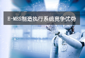 效率E-MES系統競爭優勢 效率E-MES系統競爭優勢