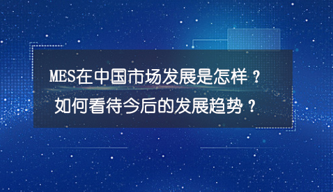 專訪:MES在中國市場發展是怎樣? 專訪:MES在中國市場發展是怎樣?