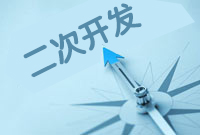 MES系統的二次開發功能 MES系統的二次開發功能