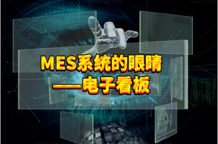MES系統(tǒng)電子看板,用火眼金睛看清生產(chǎn)情況! MES系統(tǒng)電子看板,用火眼金睛看清生產(chǎn)情況!