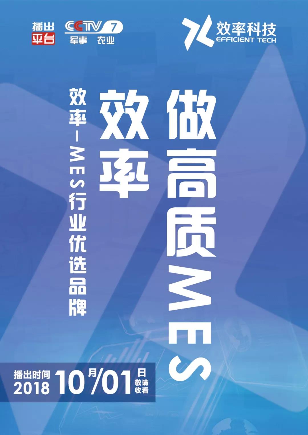 祝賀效率科技榮登CCTV-7品牌展播! 祝賀效率科技榮登CCTV-7品牌展播!
