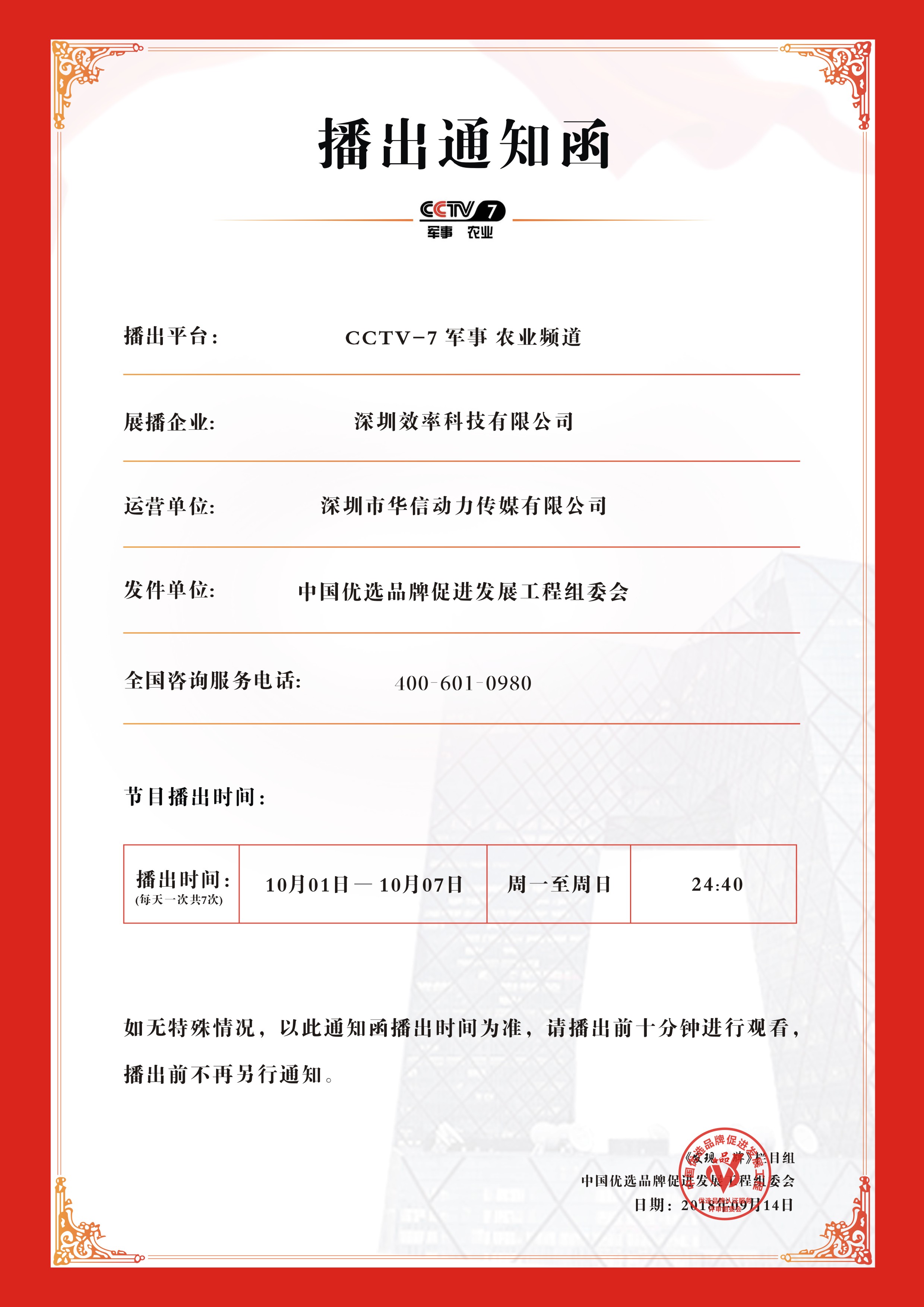 祝賀效率科技榮登CCTV-7品牌展播! 祝賀效率科技榮登CCTV-7品牌展播!