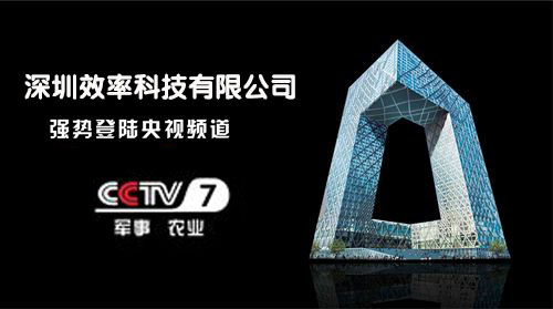 祝賀效率科技榮登CCTV-7品牌展播! 祝賀效率科技榮登CCTV-7品牌展播!