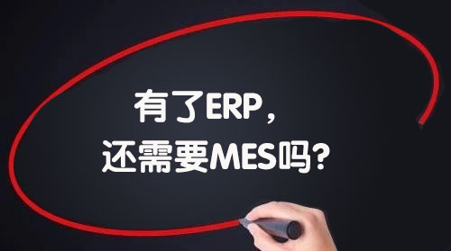 我們已經引進了ERP,還需要MES嗎? 我們已經引進了ERP,還需要MES嗎?