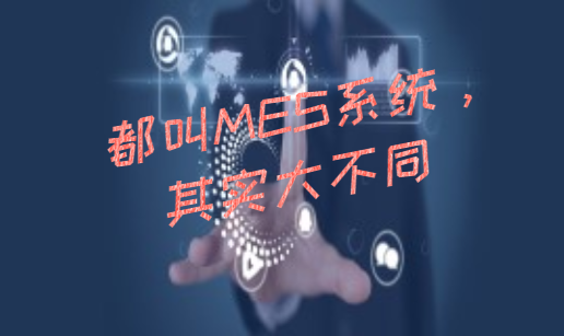 都叫MES系統(tǒng)，其實大不同