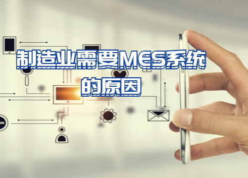 制造業需要MES系統的原因 制造業需要MES系統的原因
