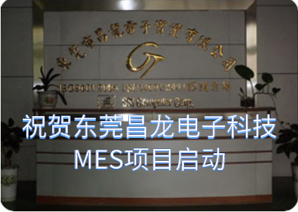 祝賀東莞昌龍電子科技MES項目啟動 祝賀東莞昌龍電子科技MES項目啟動