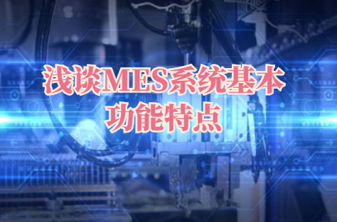 淺談MES系統基本功能特點 淺談MES系統基本功能特點