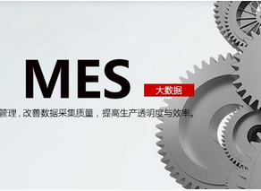 MES系統傳遞給設備和生產者計劃信息 MES系統傳遞給設備和生產者計劃信息