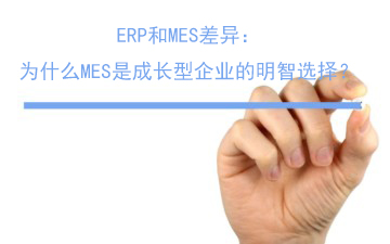 ERP和MES差異:為什么MES是成長(zhǎng)型企業(yè)的明智選擇 ERP和MES差異:為什么MES是成長(zhǎng)型企業(yè)的明智選擇