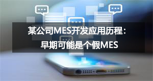 某公司MES開發應用歷程：早期可能是個假MES