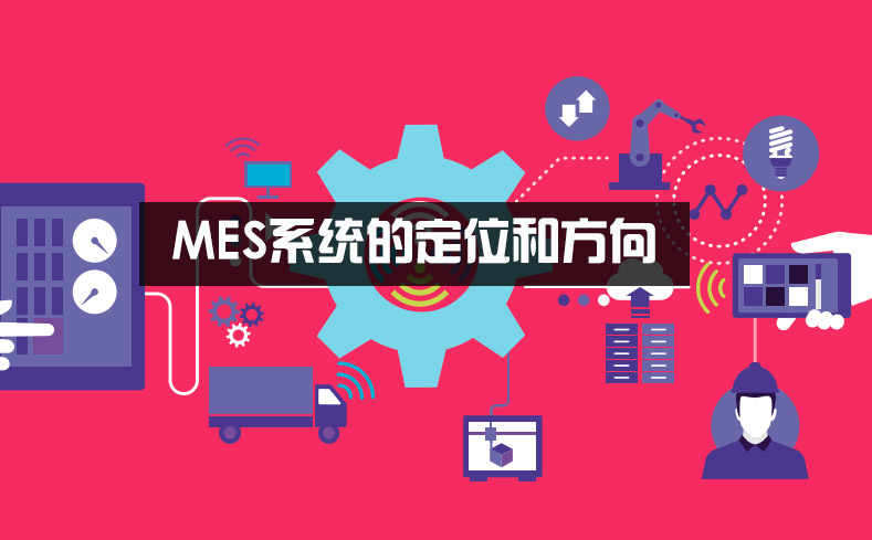 MES系統的定位和方向 MES系統的定位和方向