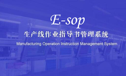 SOP電子作業指導書系統比傳統SOP有哪些優勢? SOP電子作業指導書系統比傳統SOP有哪些優勢?