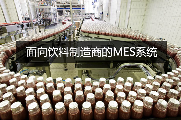 面向飲料制造商的MES系統 面向飲料制造商的MES系統