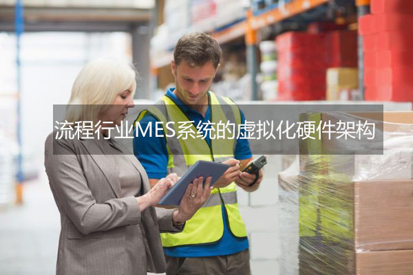 流程行業MES系統的虛擬化硬件架構 流程行業MES系統的虛擬化硬件架構