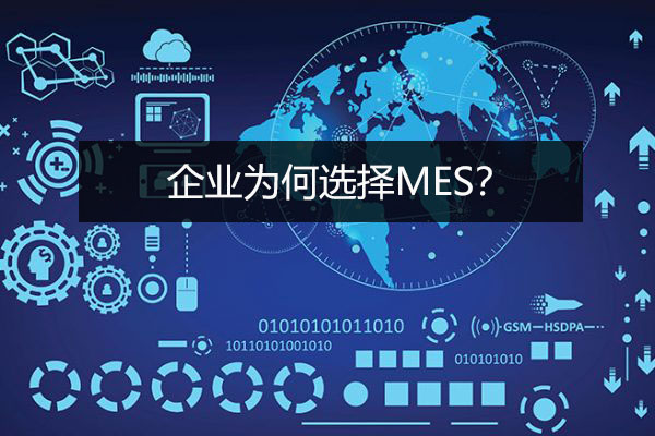 企業(yè)為何選擇MES？