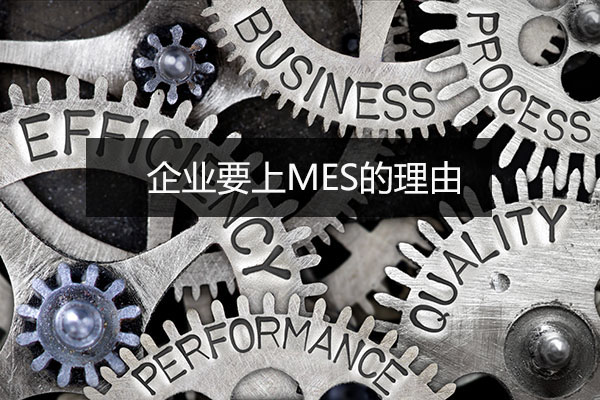 企業(yè)要上MES的理由 企業(yè)要上MES的理由