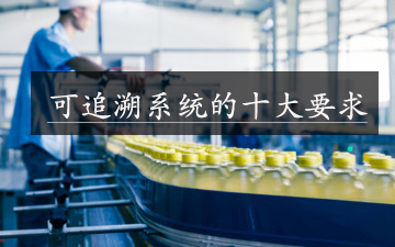 可追溯系統的十大要求 可追溯系統的十大要求