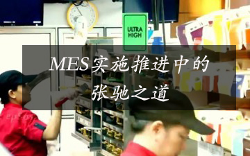 MES實(shí)施推進(jìn)中的張馳之道 MES實(shí)施推進(jìn)中的張馳之道