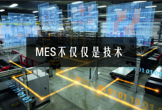 MES不僅僅是技術 MES不僅僅是技術