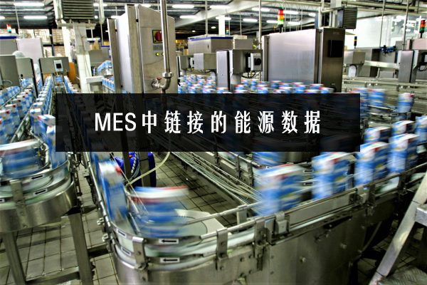 MES中鏈接的能源數據 MES中鏈接的能源數據