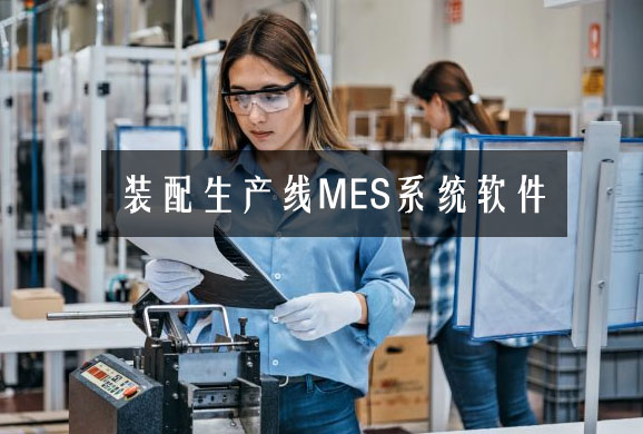 裝配生產(chǎn)線MES系統(tǒng)軟件 裝配生產(chǎn)線MES系統(tǒng)軟件