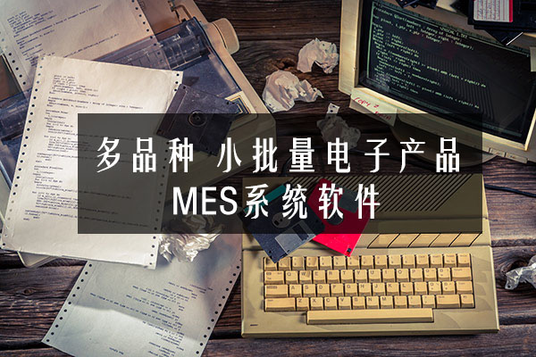 多品種、小批量電子產品MES系統軟件 多品種、小批量電子產品MES系統軟件