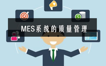 MES系統(tǒng)的質(zhì)量管理 MES系統(tǒng)的質(zhì)量管理