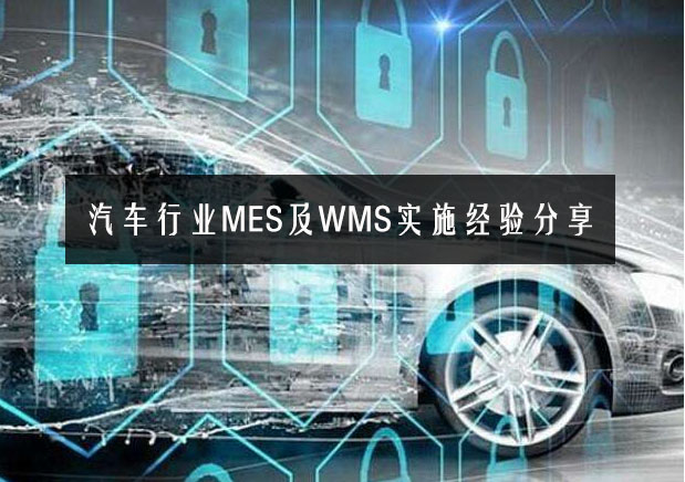 汽車行業(yè)MES及WMS實(shí)施經(jīng)驗(yàn)分享 汽車行業(yè)MES及WMS實(shí)施經(jīng)驗(yàn)分享