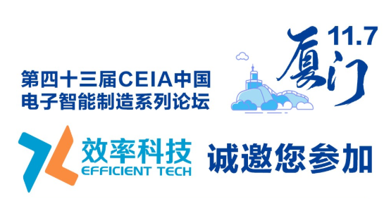 效率2019CEIA中國電子智能制造系列論壇·廈門 效率2019CEIA中國電子智能制造系列論壇·廈門