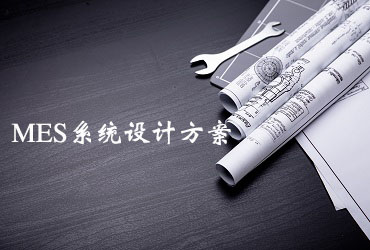 MES系統(tǒng)設(shè)計(jì)方案 MES系統(tǒng)設(shè)計(jì)方案