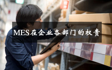 MES在企業各部門的權責 MES在企業各部門的權責