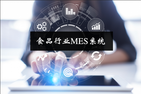 食品行業(yè)MES系統 食品行業(yè)MES系統