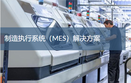 車(chē)間MES生產(chǎn)管理系統(tǒng)功能模塊 車(chē)間MES生產(chǎn)管理系統(tǒng)功能模塊