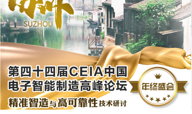 年終盛會|第四十四屆CEIA中國電子智能制造論壇·蘇州 年終盛會|第四十四屆CEIA中國電子智能制造論壇·蘇州