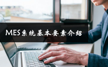 MES系統(tǒng)基本要素介紹 MES系統(tǒng)基本要素介紹