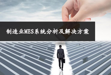 制造業(yè)MES系統(tǒng)分析及解決方案 制造業(yè)MES系統(tǒng)分析及解決方案