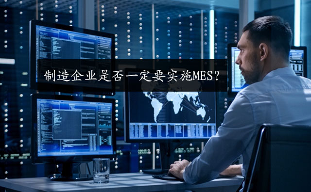 制造企業是否一定要實施MES? 制造企業是否一定要實施MES?
